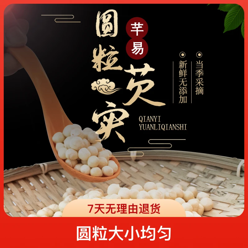 信阳淮滨芊易产地直销当季手剥鸡头米500g