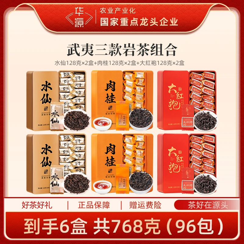 【郎永淳专属】华源武夷大红袍水仙肉桂茶叶礼盒组合