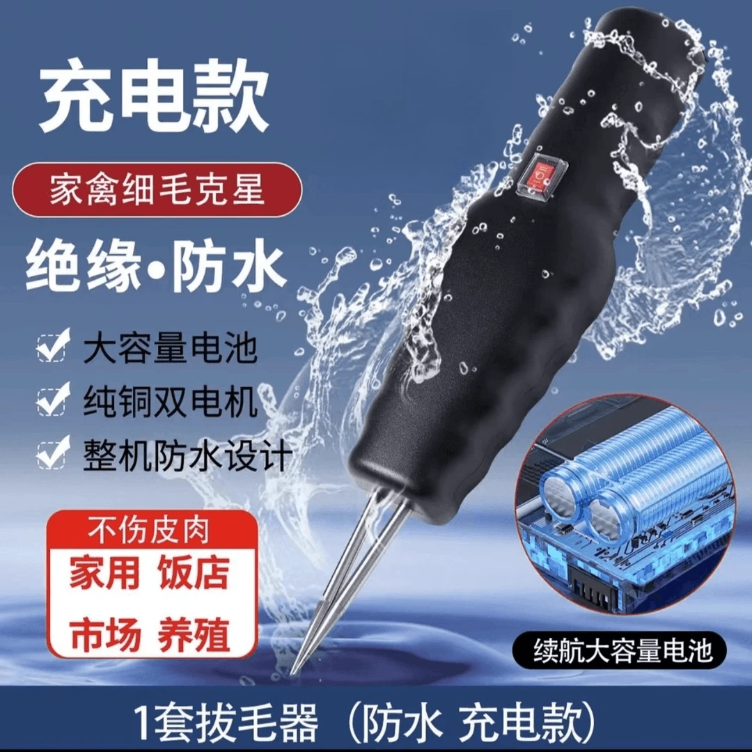 【37.7¥2件套】电动拔毛器拔鸭毛鹅毛鸡毛手持家畜脱毛防水耐用操作