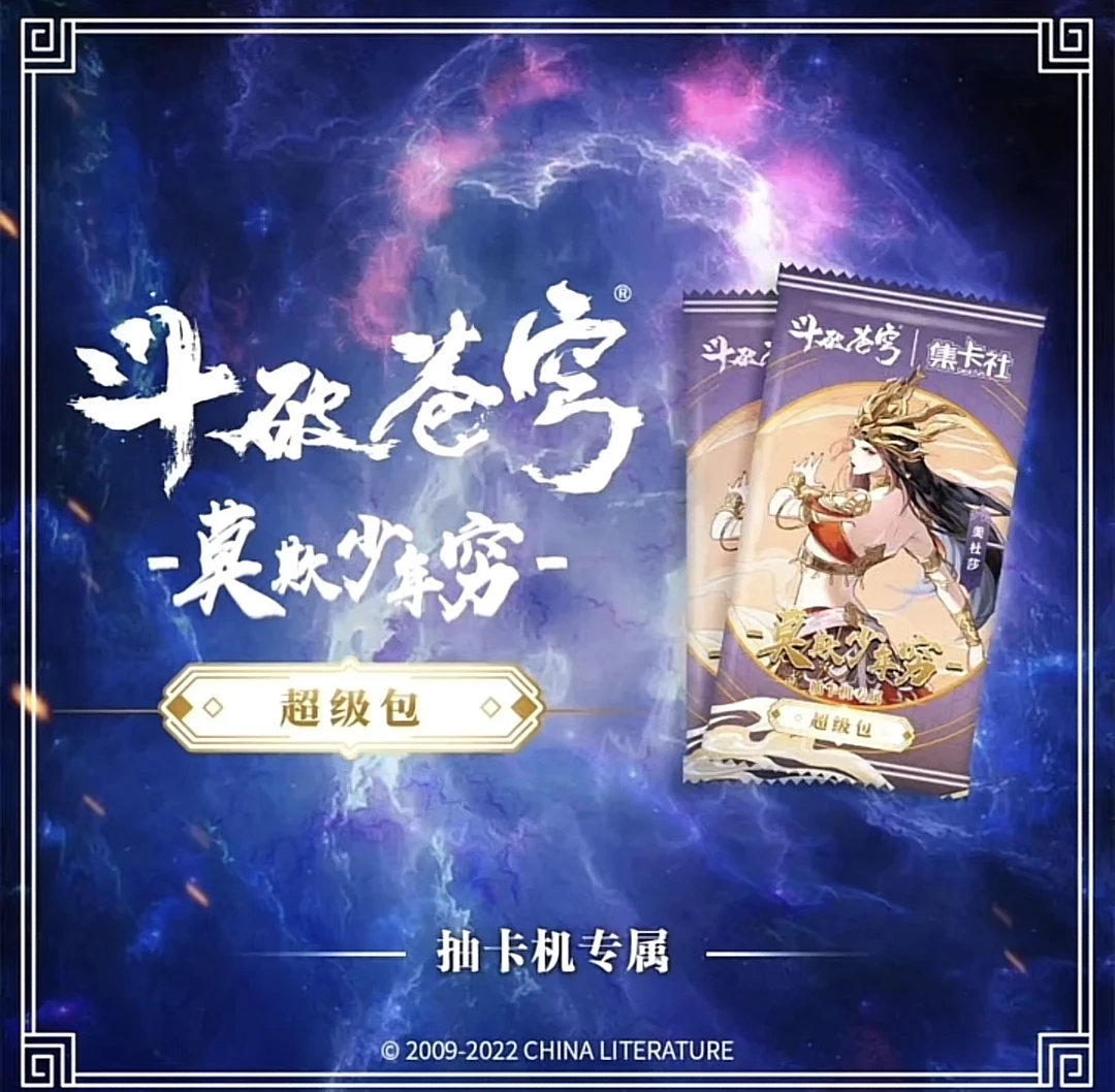 斗破苍穹 莫欺少年穷 超级包 卡牌 盲盒 代拆