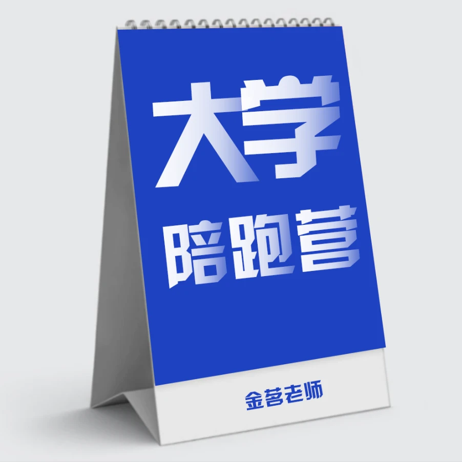 金茗老师大学陪跑营