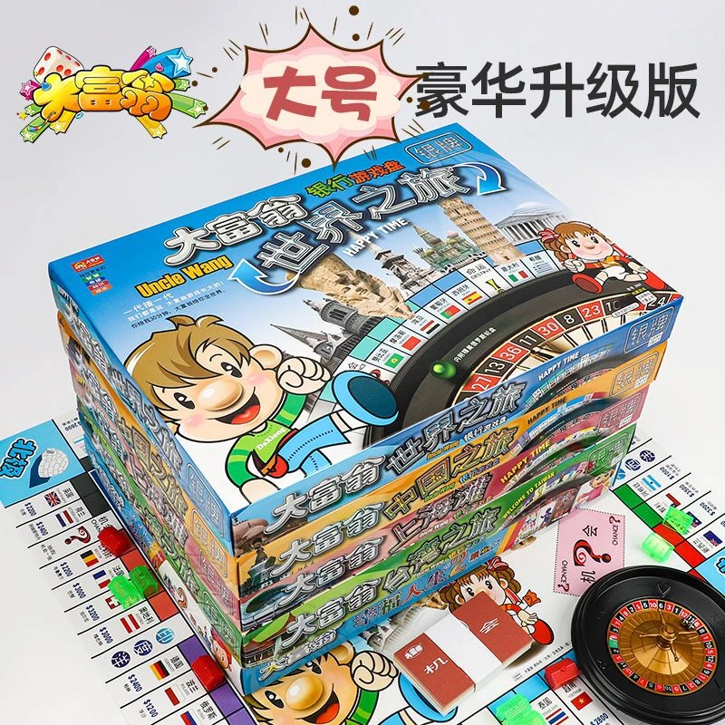 大富翁游戏棋儿童经典桌游超大号豪华版中国世界之旅小学生强手棋
