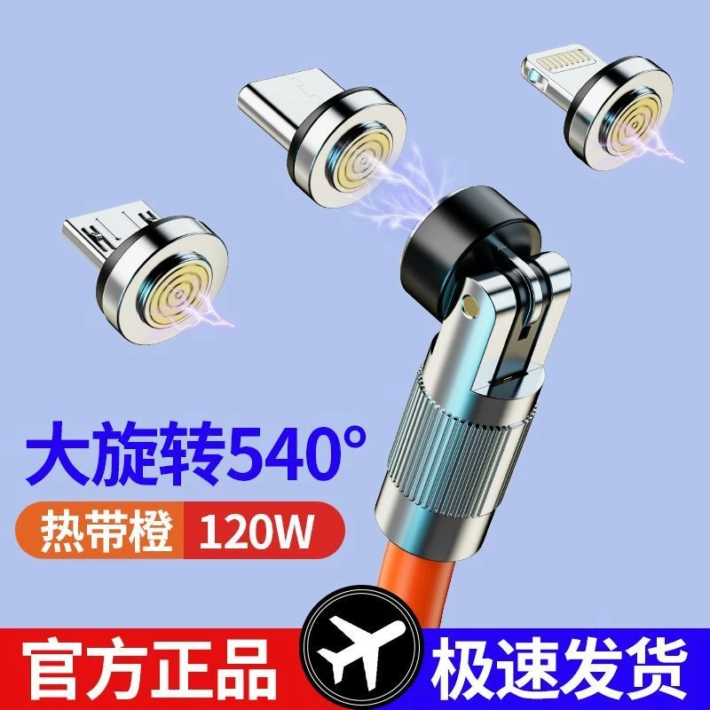 120W磁吸540度旋转线超级快充数据线适用华为/小米/苹果/OPPO快充