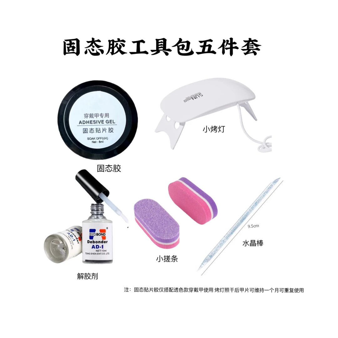 【固态胶工具包套装】穿戴甲贴片胶带灯卸甲牢固持久防水可重复神器