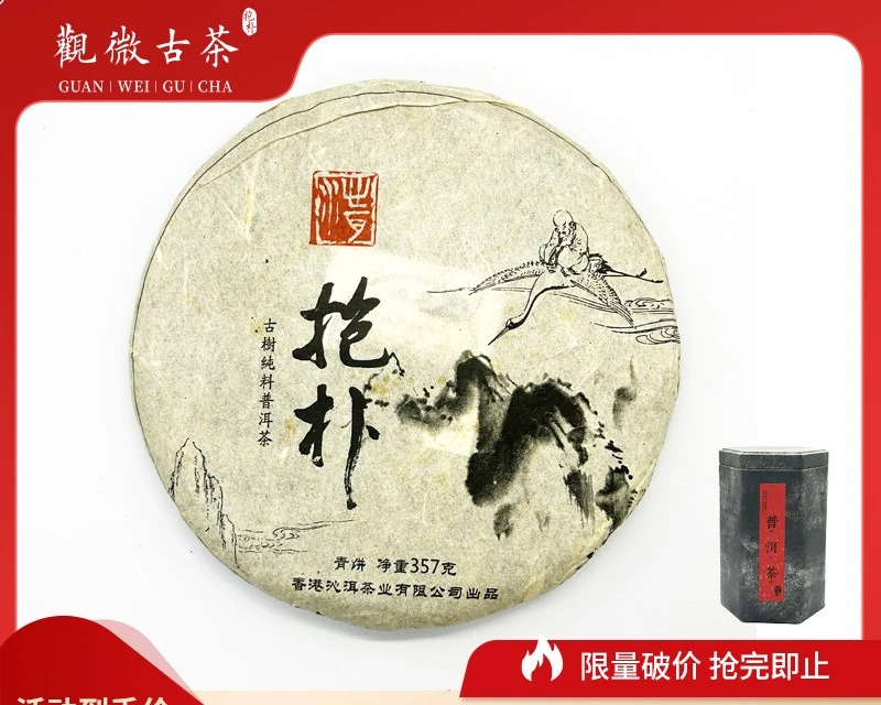 【纪念日福利-抱朴】抱朴生茶11年陈 云南古树普洱生茶