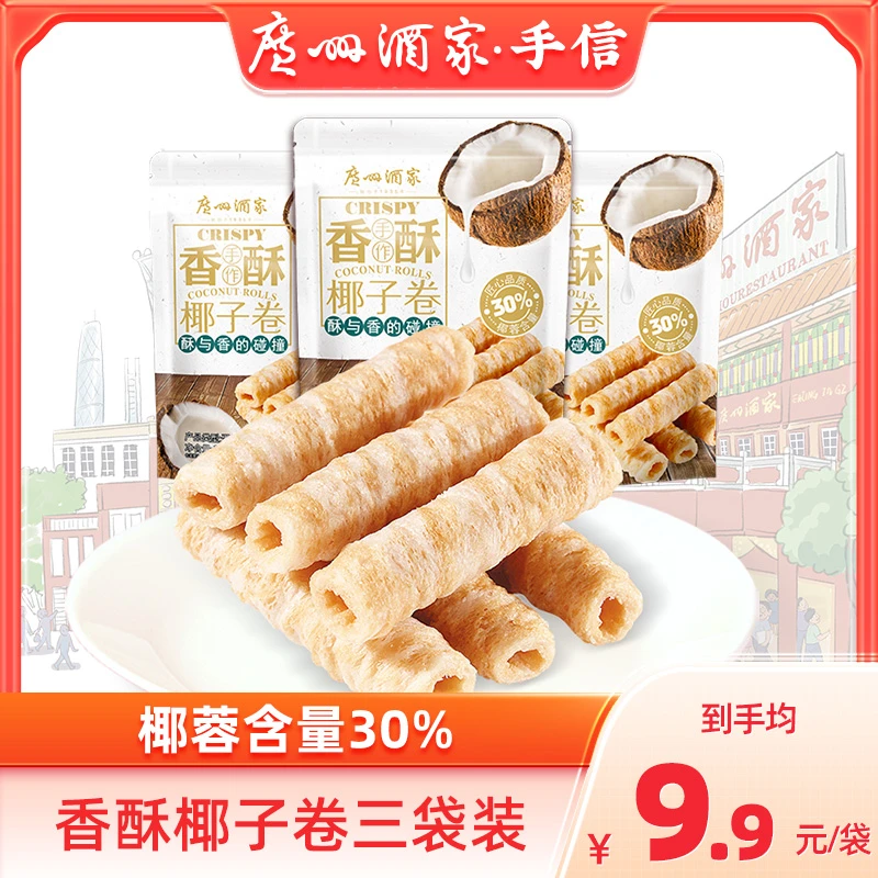 【广州酒家】香酥椰子卷150g3袋下午茶酥脆休闲零食