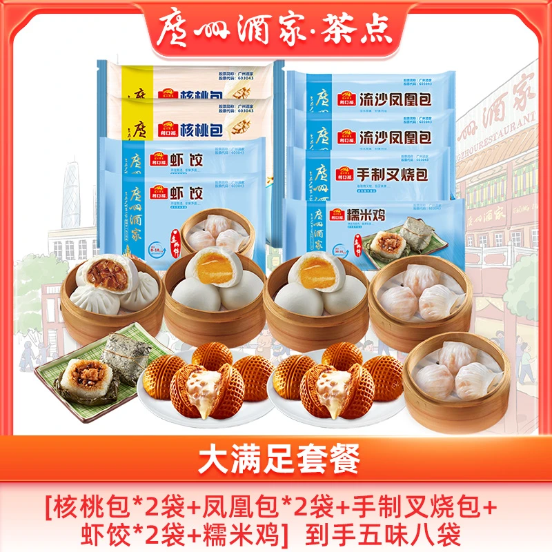 广州酒家大满足经典套餐【五味8袋】营养早餐套餐广式茶楼2277.5g