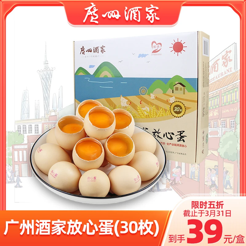 广州酒家放心蛋五谷鲜鸡蛋30枚装新鲜营养生食农产品1500g