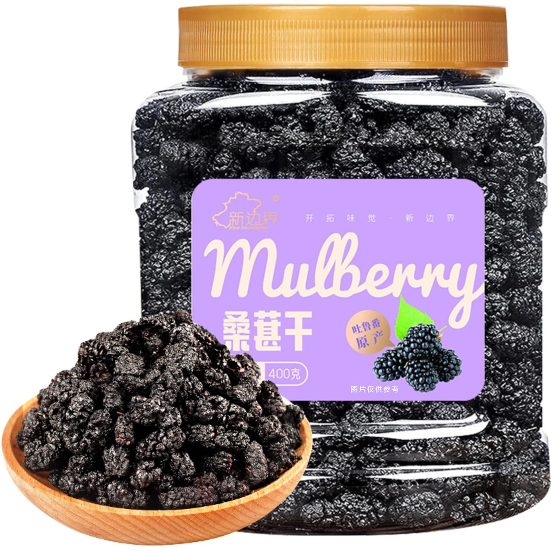 【新边界】罐装新疆桑葚干400g*1罐/*2罐