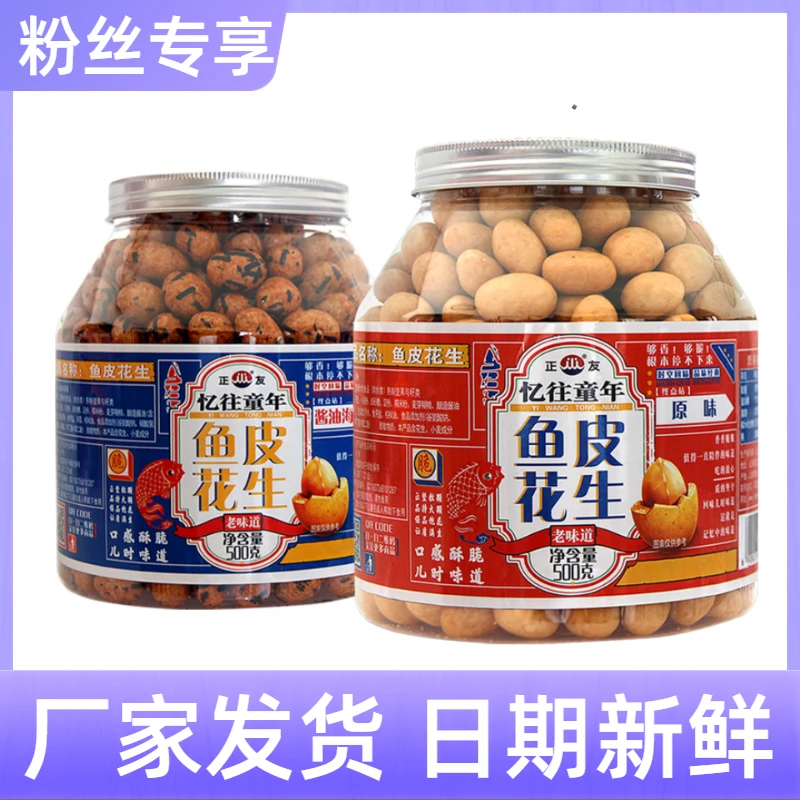 【店铺专享】忆往童年鱼皮花生休闲坚果零食非油炸烘培花生酥脆JD