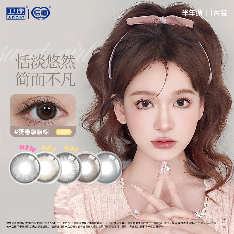 【买一副送一副】卫康恬瞳彩色隐形近视眼镜半年抛小直径美瞳