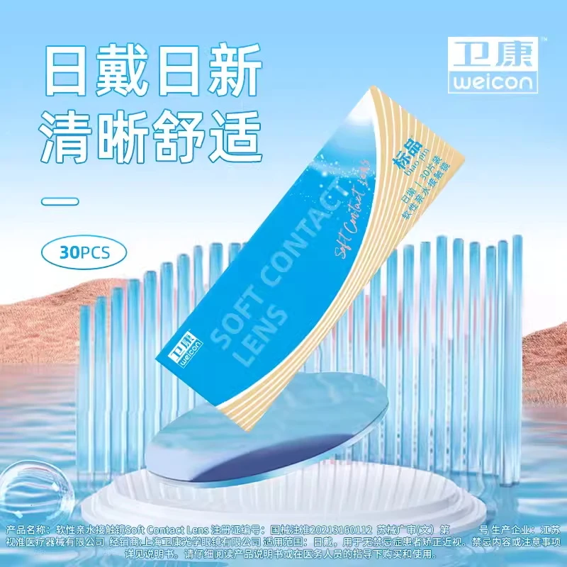 卫康金装标品日抛30片隐形眼镜uv吸收防紫外线新手近视