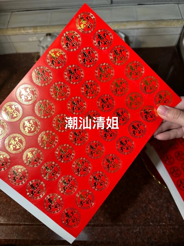 潮汕节庆大吉大利贴纸、发3张共144贴