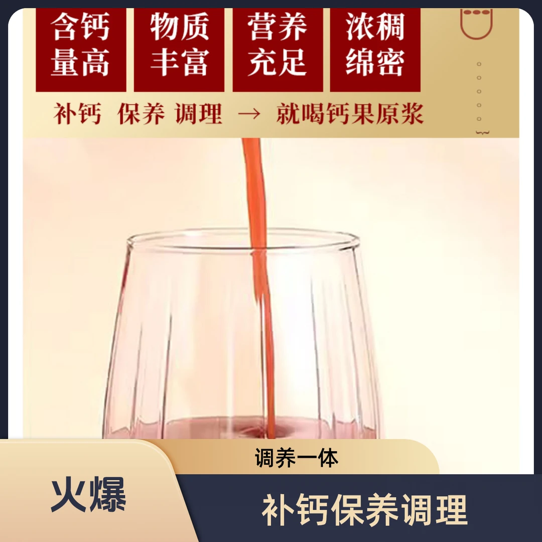 钙果原浆，营养的宝库，天然的产品，大自然的馈赠，调养一体。