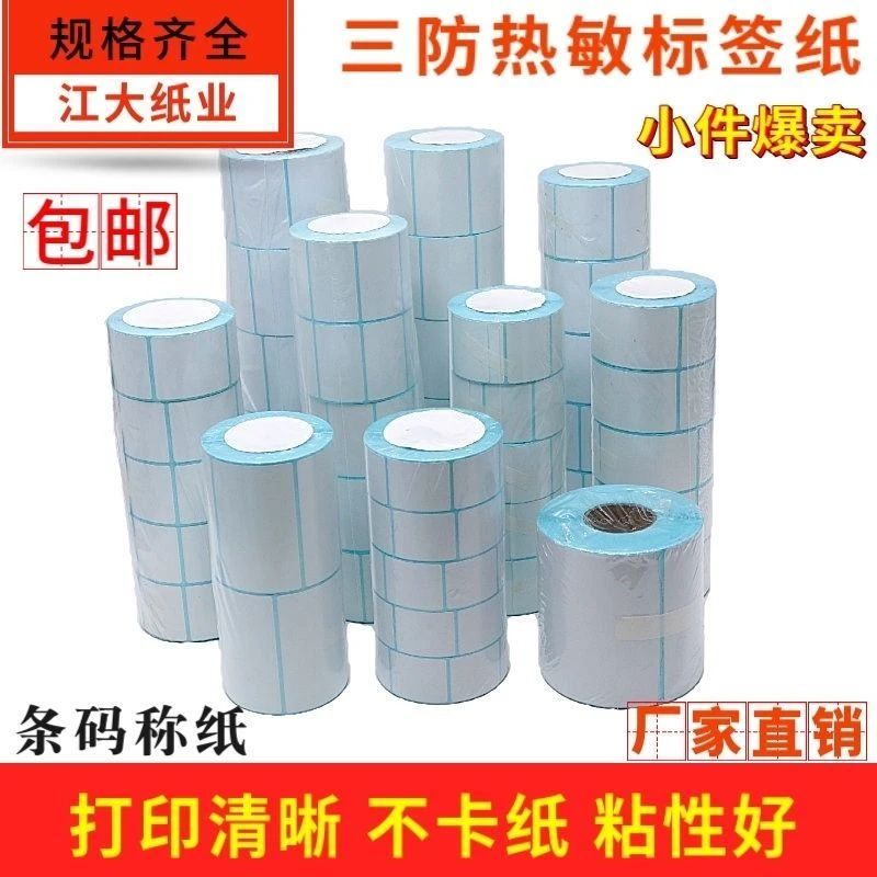 驿站超市物流医院生鲜热敏标签纸60x40X30服装不干胶条码打印称纸