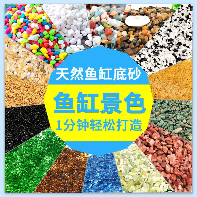鱼缸底砂天然白色石头彩色石子水族箱造景底沙白沙蓝沙雨花石龟缸