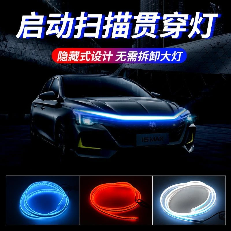 汽车日行灯机盖贯穿灯条改装七彩跑马流光霹雳游侠灯车载启动扫描