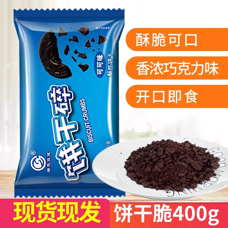 双冠饼干碎400g袋装中号烘焙蛋糕木糠杯奶茶店商用专用饼干粉末屑