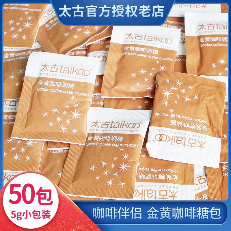 Taikoo太古黄糖包 金黄赤砂糖糖包咖啡红茶奶茶调糖伴侣5gX50小包