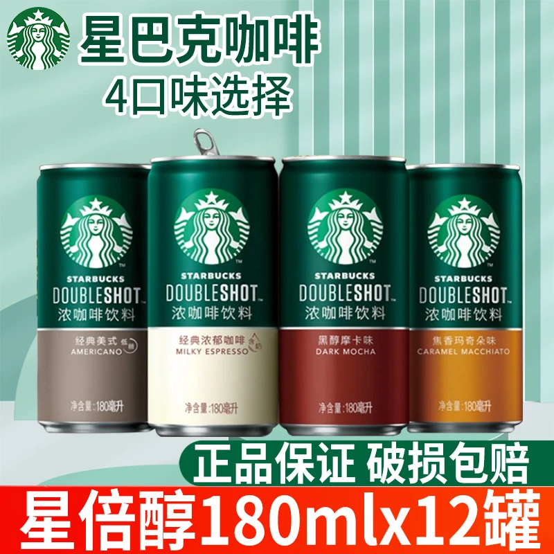 星巴克星倍醇即饮浓咖啡饮料180ml*12罐装学生经典浓郁黑醇摩卡味