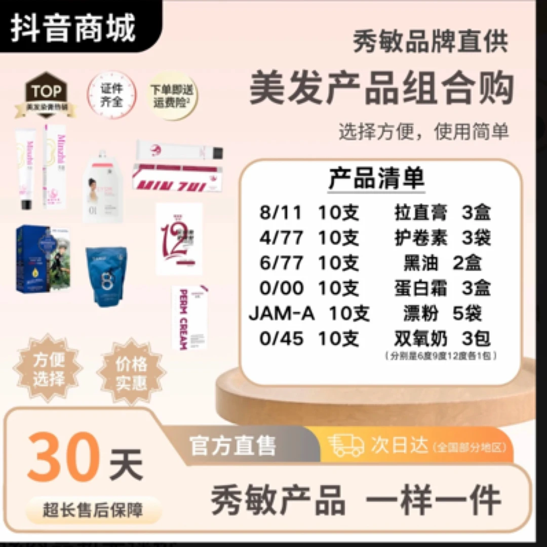 秀敏粉丝专享-(新年大礼包)美发产品烫染组合套装