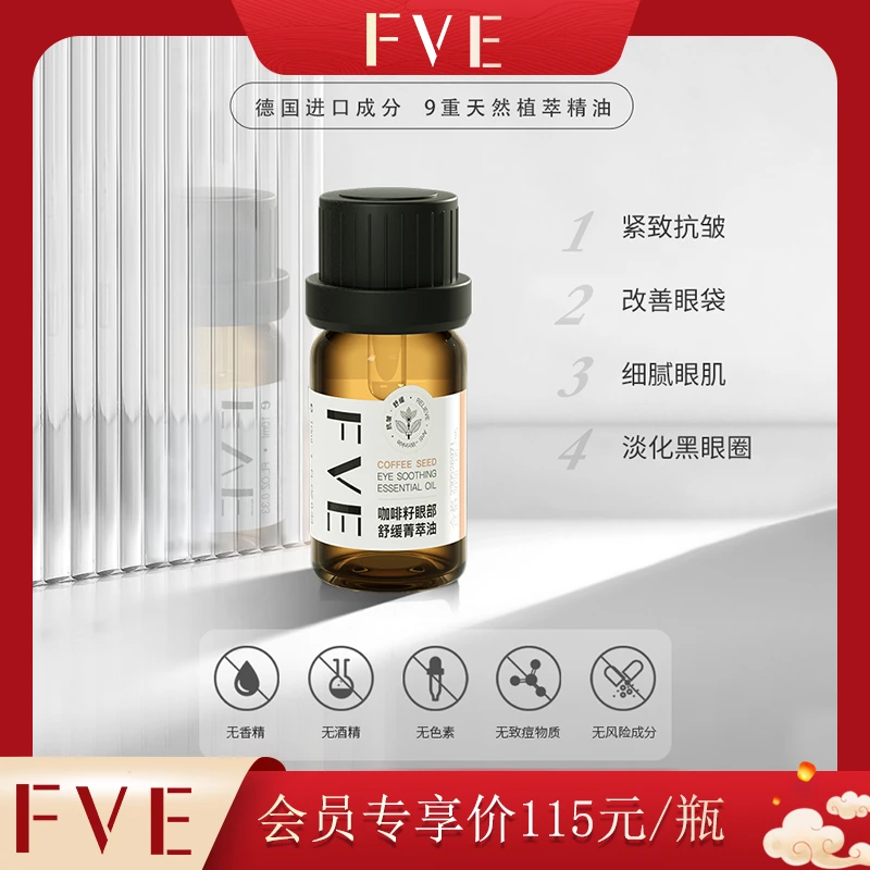 【咖啡籽眼部精华油】FVE咖啡籽眼部舒缓菁萃油