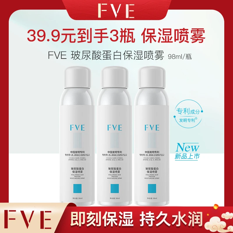【官方正品】FVE 玻尿酸蛋白保湿喷雾98ml 水润护肤