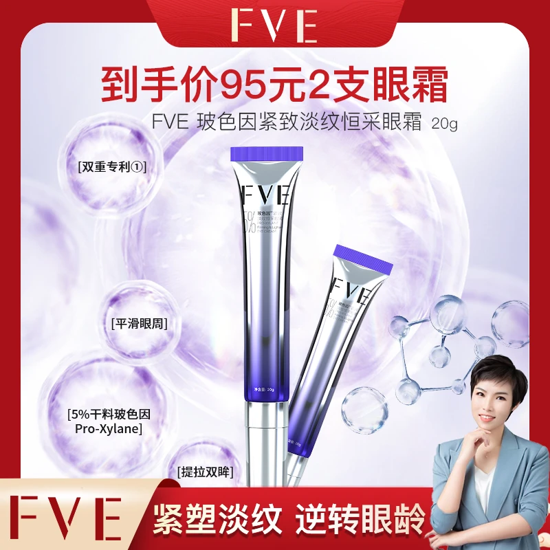 【大静专属】FVE玻色因紧致淡纹恒采护肤保湿眼霜20g