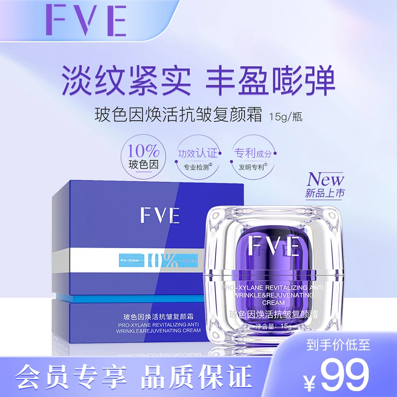 【会员专享】FVE保湿补水紧致玻色因面霜护肤