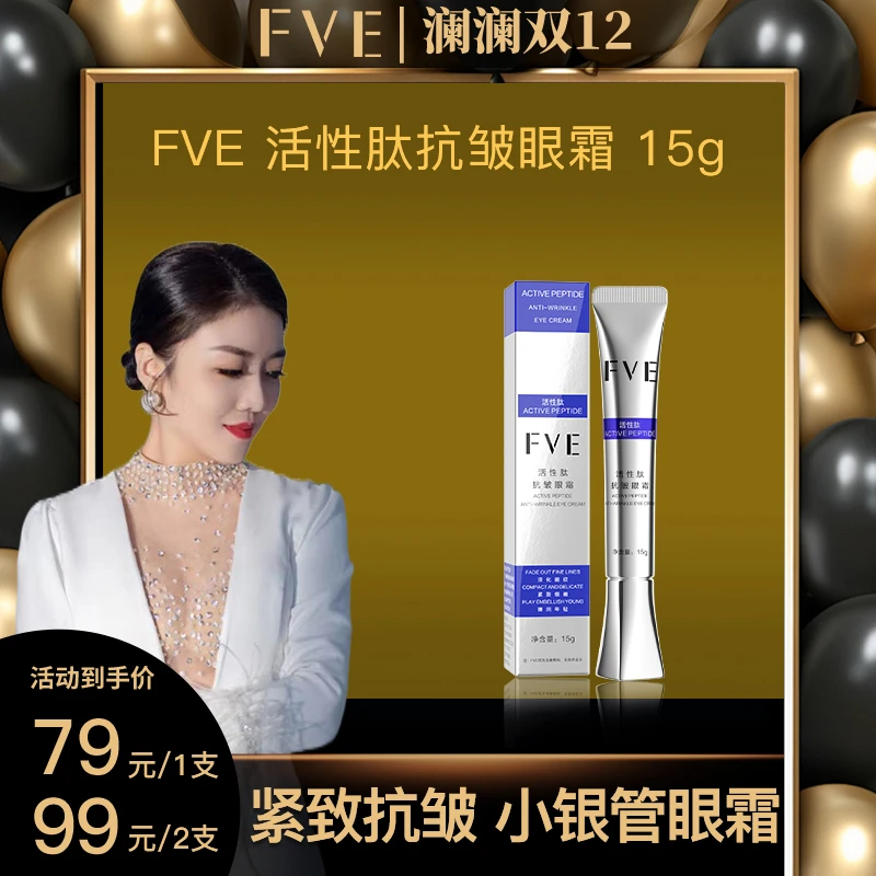 【双12张澜专属】FVE 活性肽抗皱眼霜15g