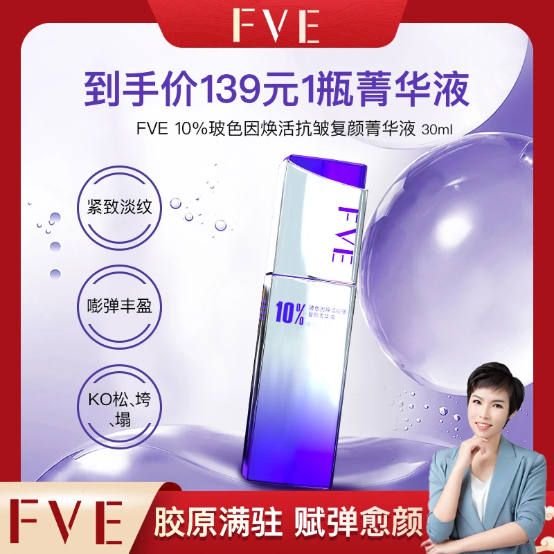 【大静专属】FVE10%玻色因焕活抗皱精华液复颜菁华液30ml