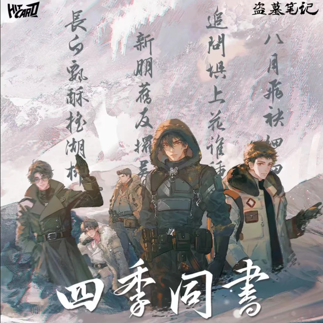 【代拆】Hitcard《盗墓笔记》四季同书主题收藏卡牌