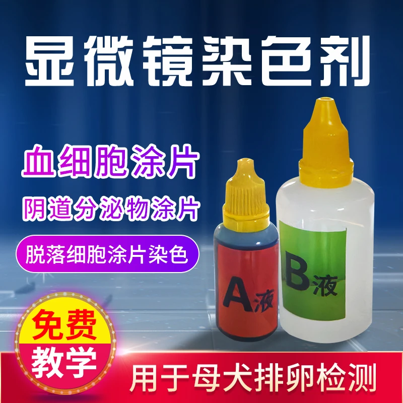 染色剂AB液显微镜专用染色剂