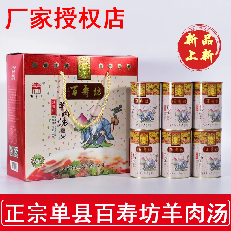 山东菏泽特产  单县羊肉汤 百寿坊羊肉汤 精品速食羊汤罐头礼盒