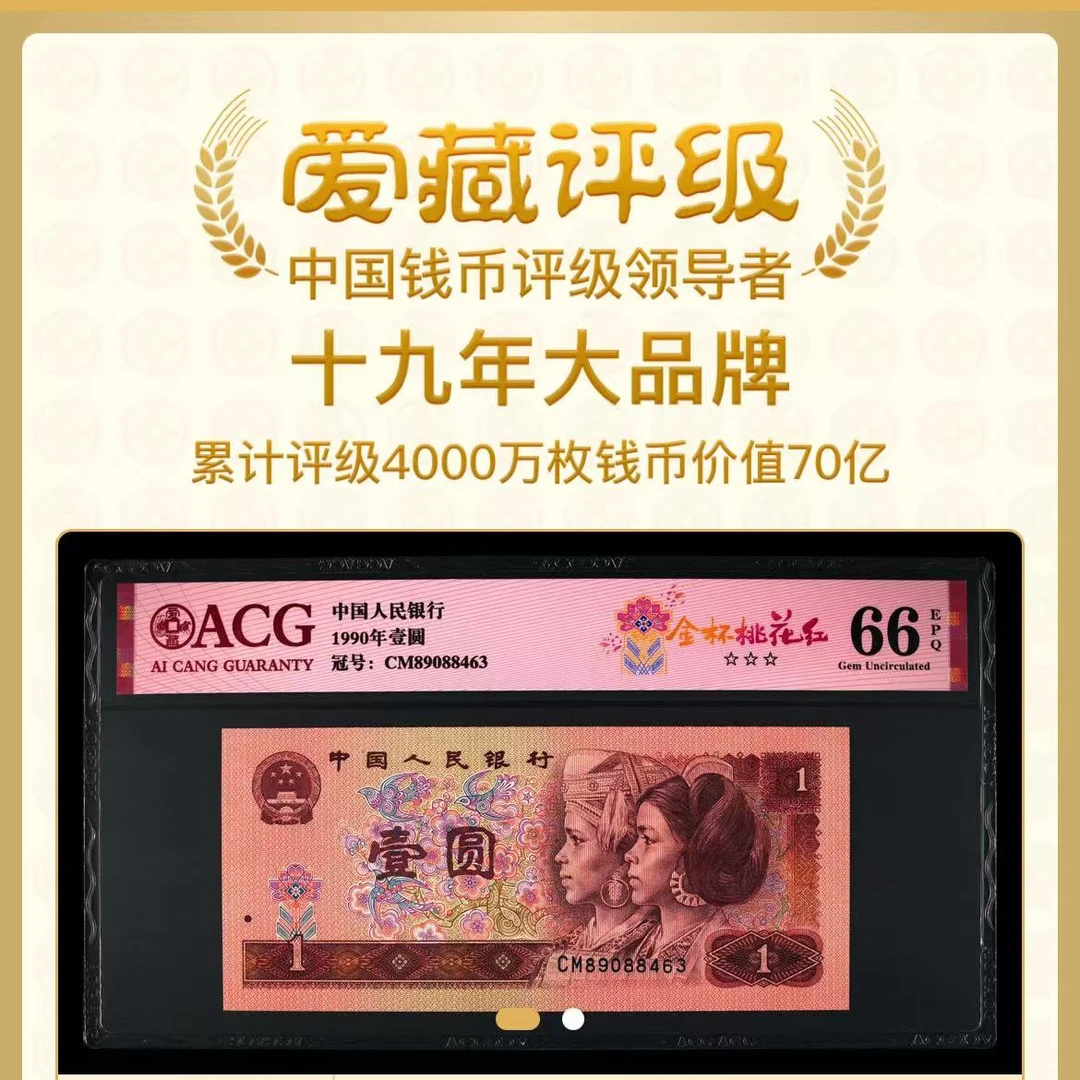 【金杯桃花红】1990年壹圆 爱藏评级 认证  红标 号码仅供参考
