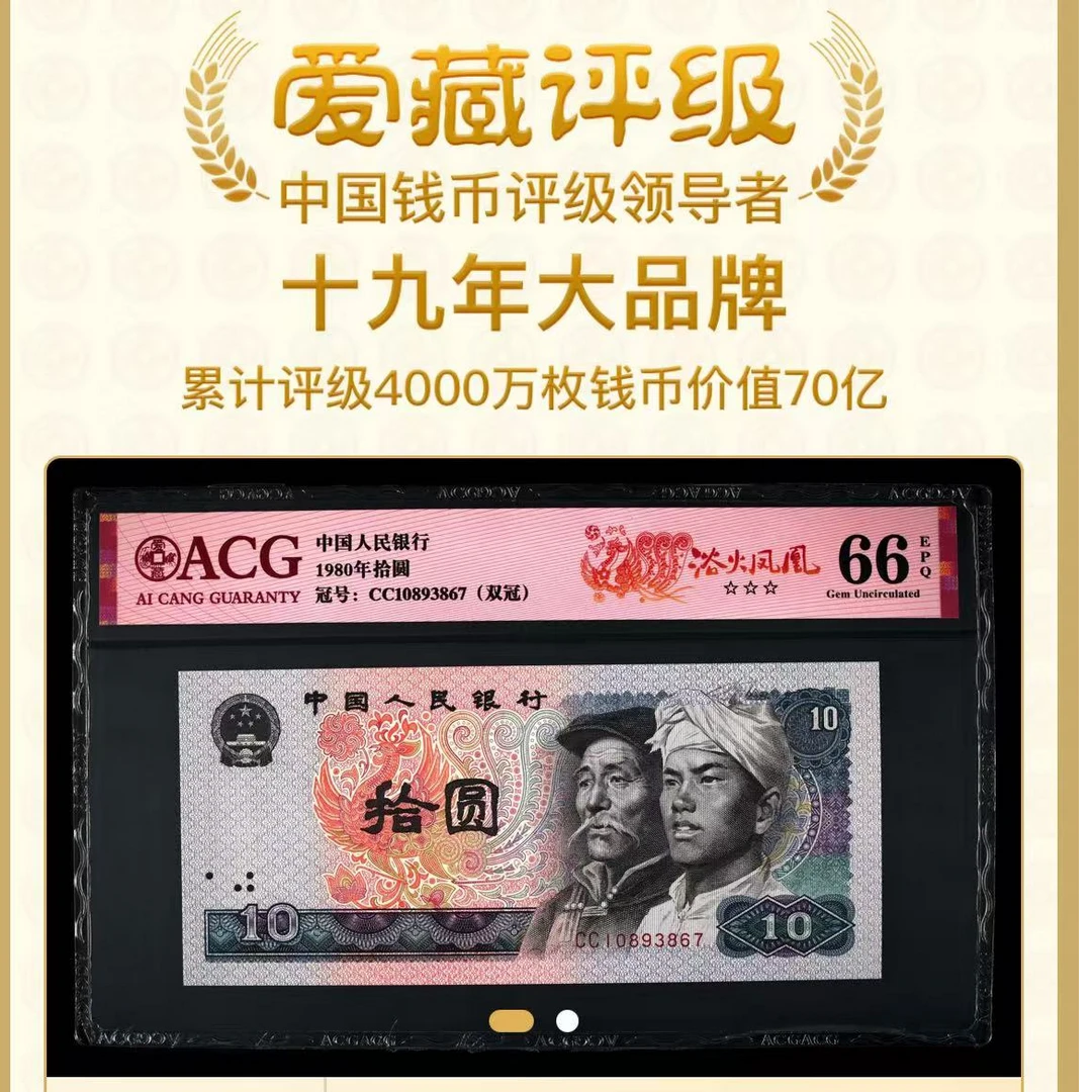【浴火凤凰】1980年拾圆 爱藏评级 红标 号码仅供参考