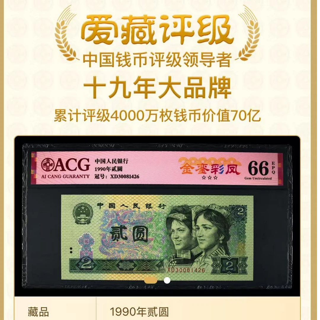 【金銮彩凤】1990年贰圆 爱藏评级 认证  不挑号 号码仅供参考