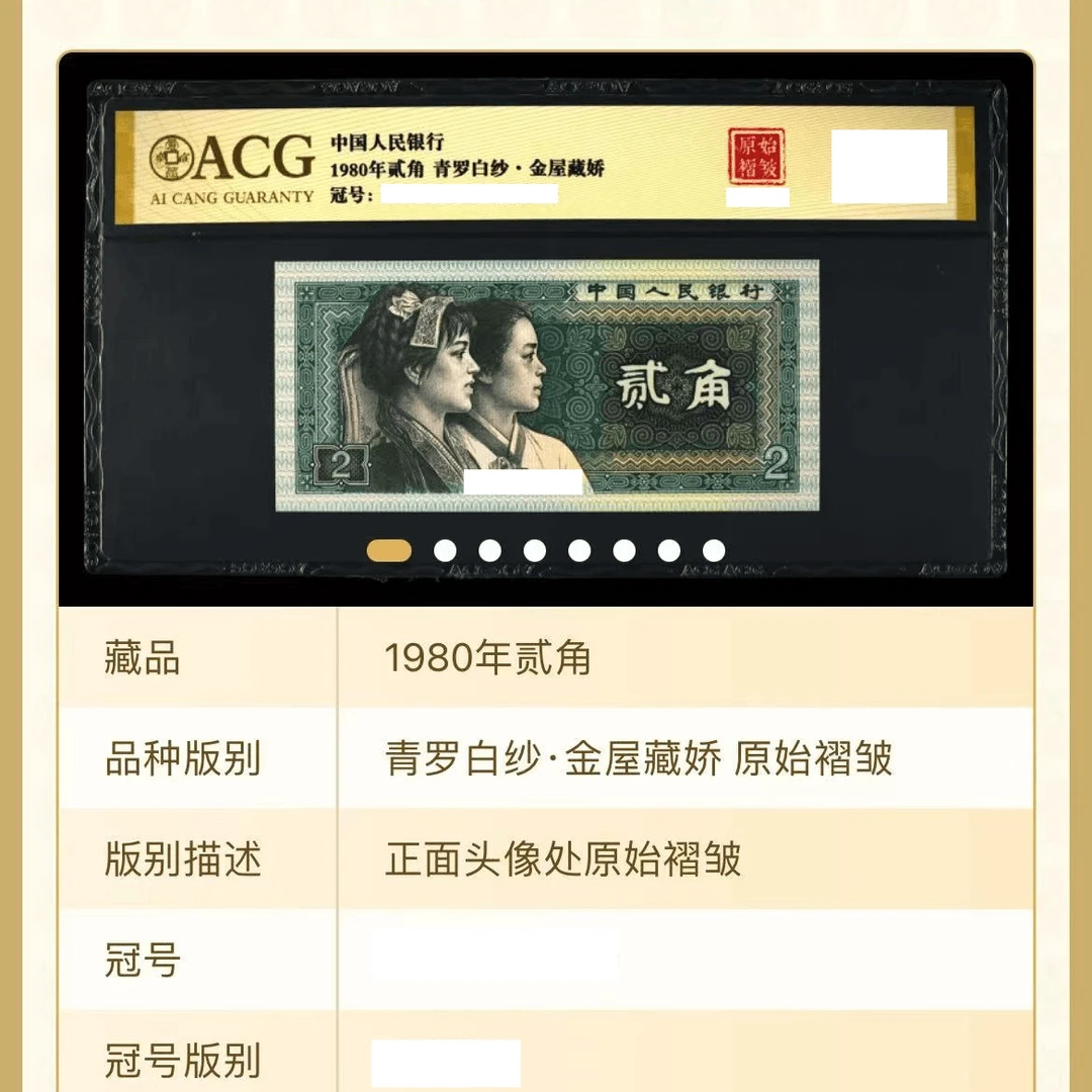 【青罗白纱-金屋藏娇】【原始褶皱】1980年贰角 爱藏评级 认证 纸钞