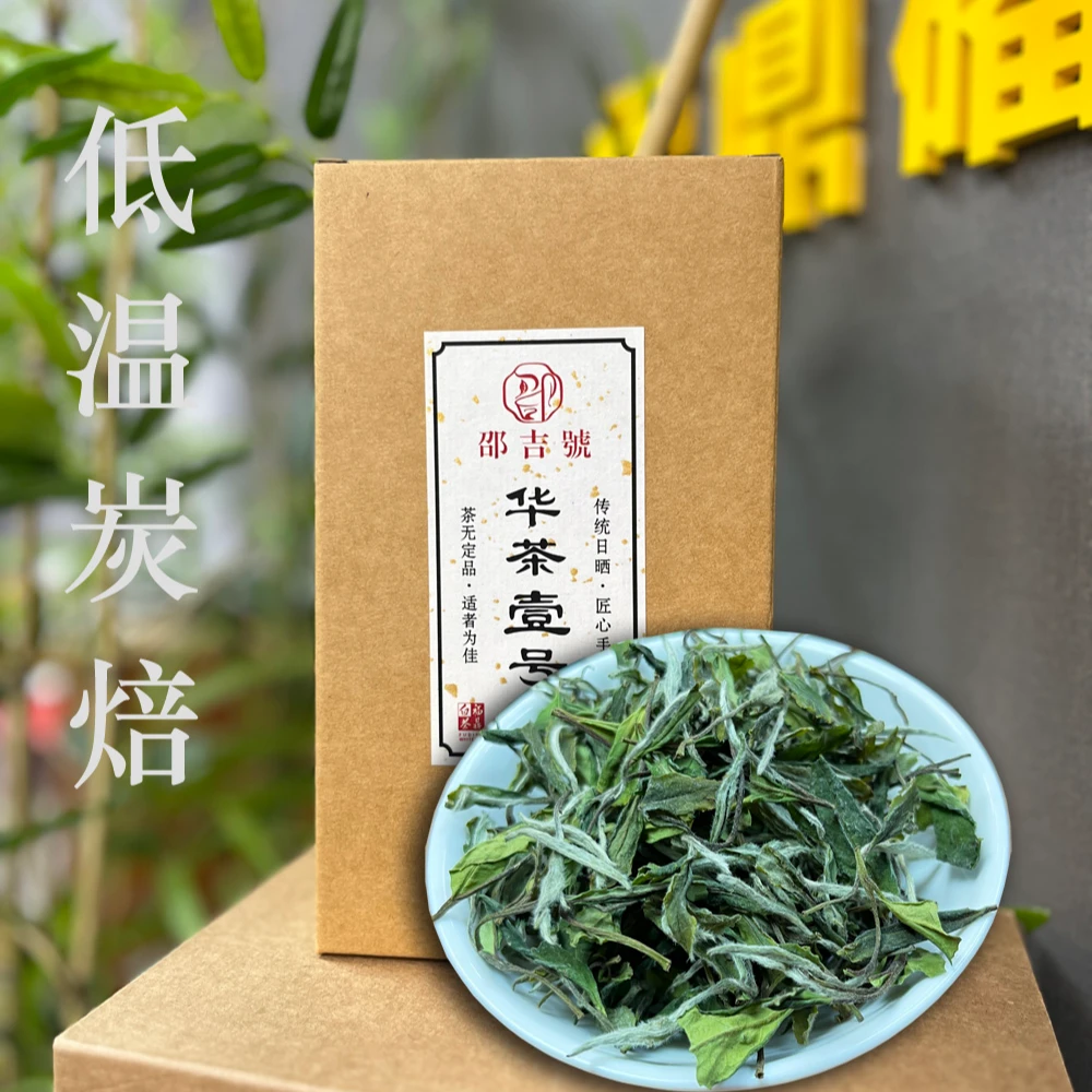 邵吉号低温炭焙华茶一号福鼎白茶原产地深山老树牡丹大白茶白毛茶