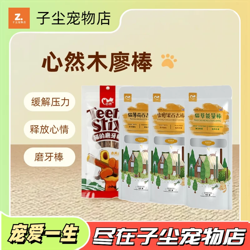 猫零食心然木天蓼洁齿磨牙棒猫猫天然吸收兴奋互动零食