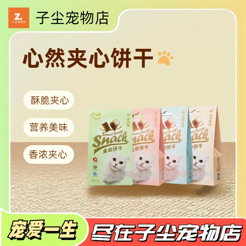 心然夹心猫饼干口气毛发全猫种奖励猫咪零食营养天然洁齿添加