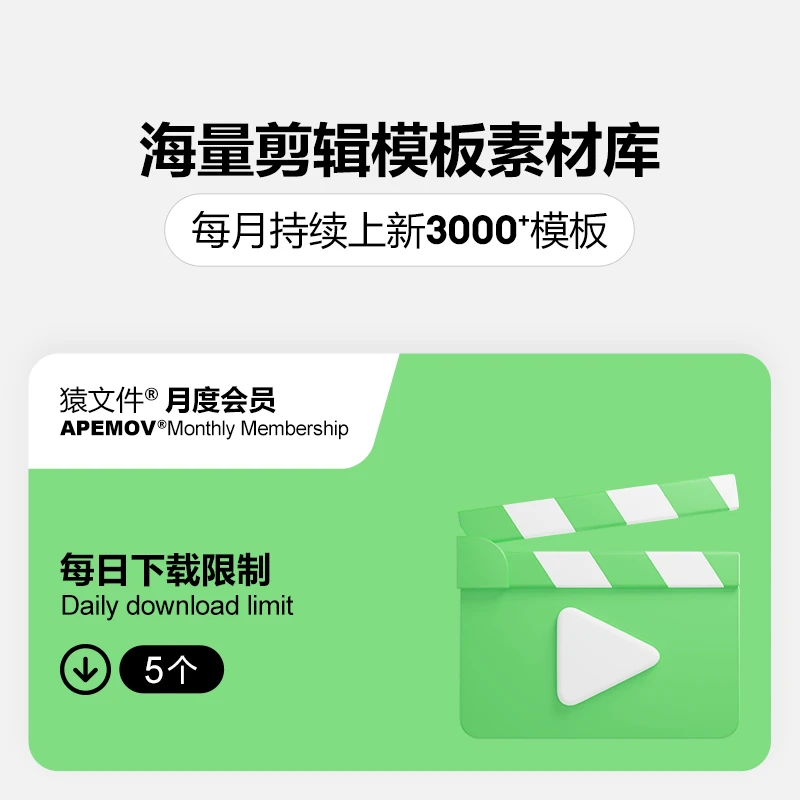 猿文件海量视频剪辑模板