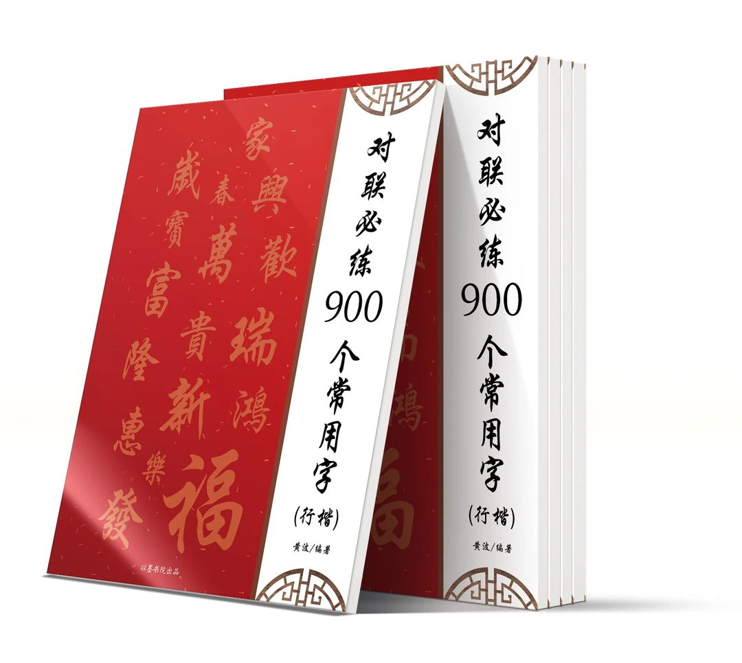 新品上市(正版)铜版纸内页以墨书院对联行楷常用900字书法用品