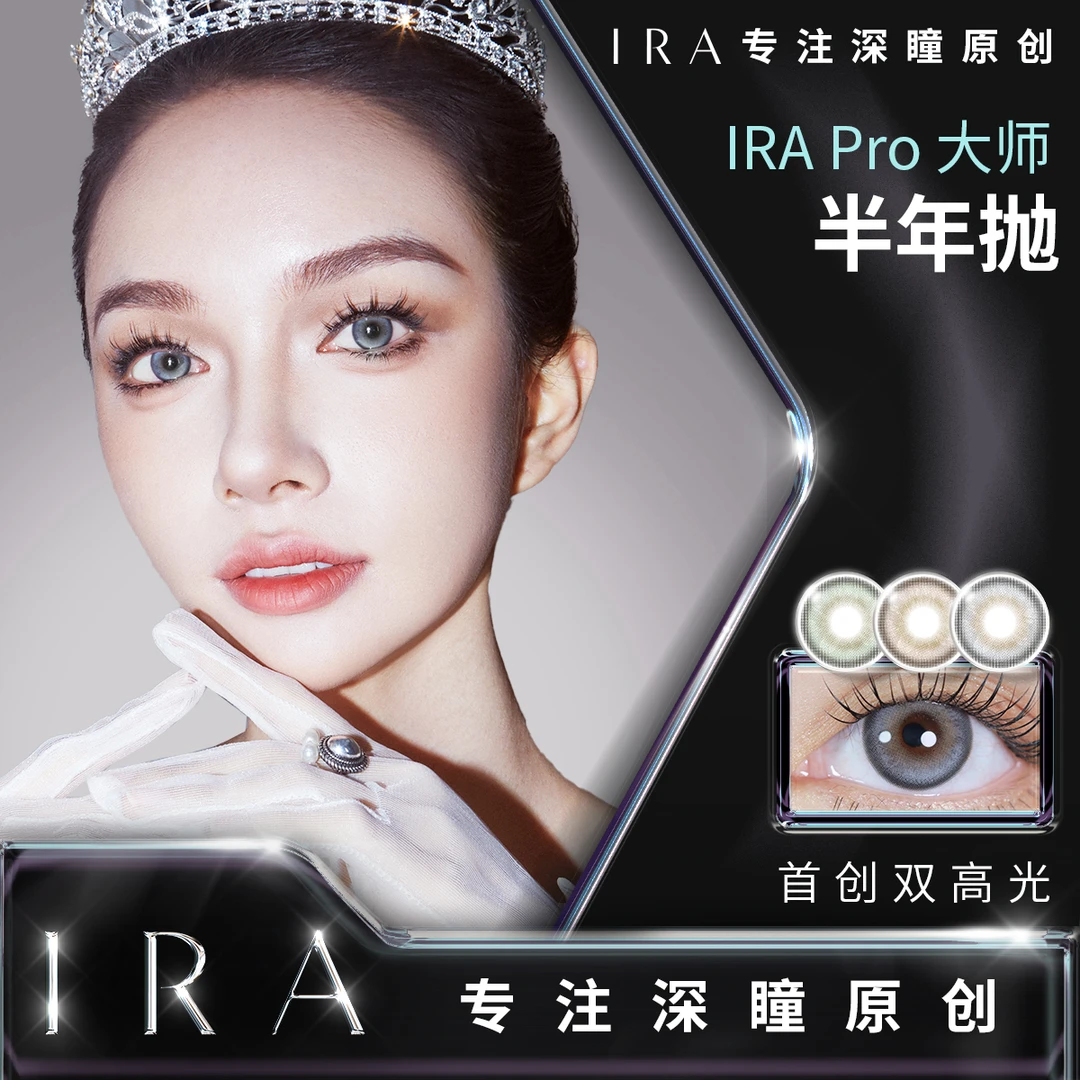 【达人专属】IRA大师系列混血美瞳半年抛末路狂花乱世佳人半年抛合L