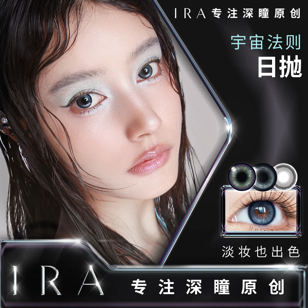 【尤里芸专属】ira宇宙法则日抛美瞳彩色隐形眼镜混血感海洋风暴