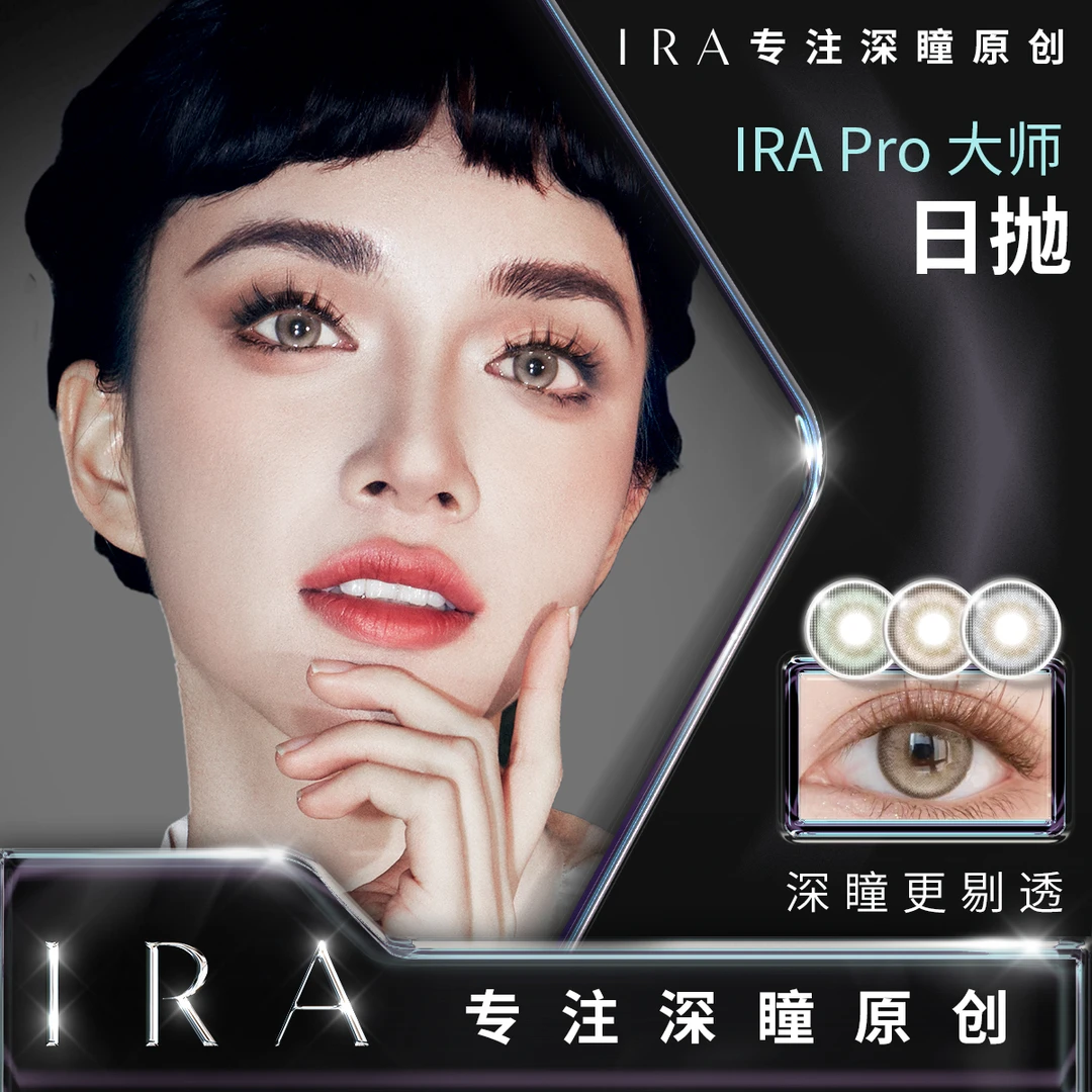 【达人专属】IRA日抛美瞳彩色隐形眼镜乱世佳人宇宙法则大师系列合X