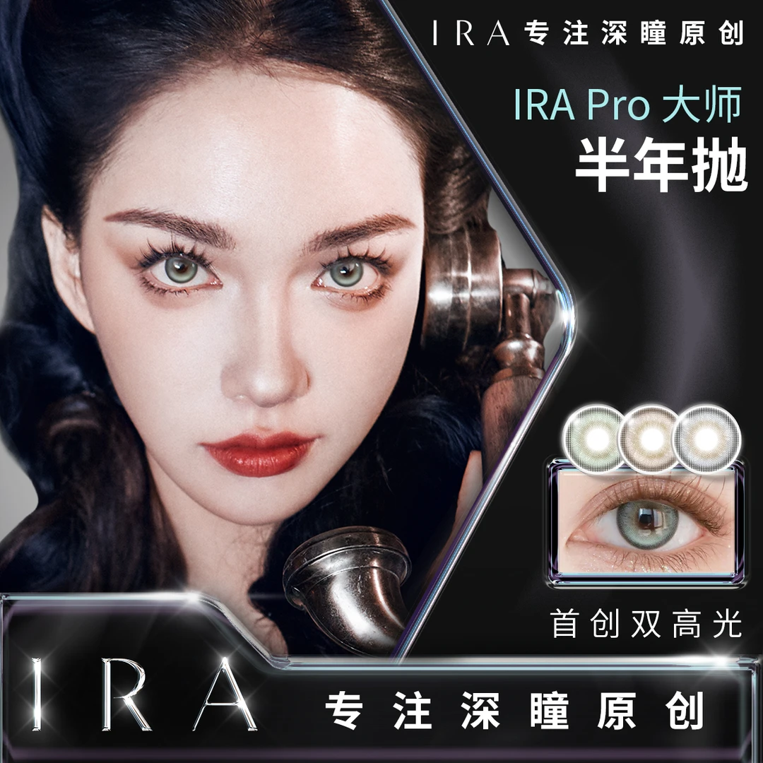 【达人专属】IRA大师系列混血美瞳半年抛阿黛尔蓝乱世佳人半年抛合F