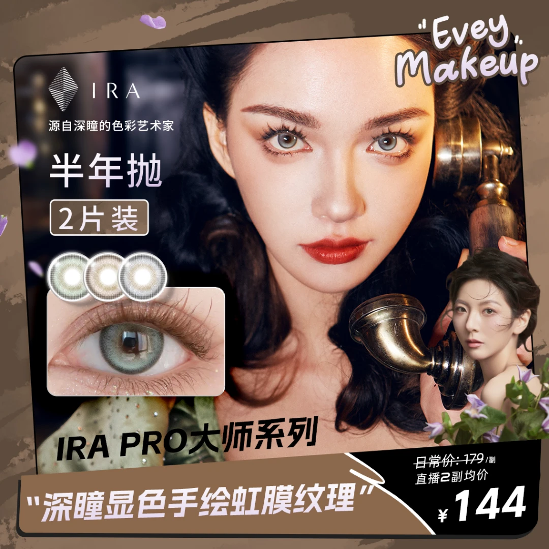 【以为专享】IRA乱世佳人半年抛大师同色复刻美瞳混血罗马假日棕绿