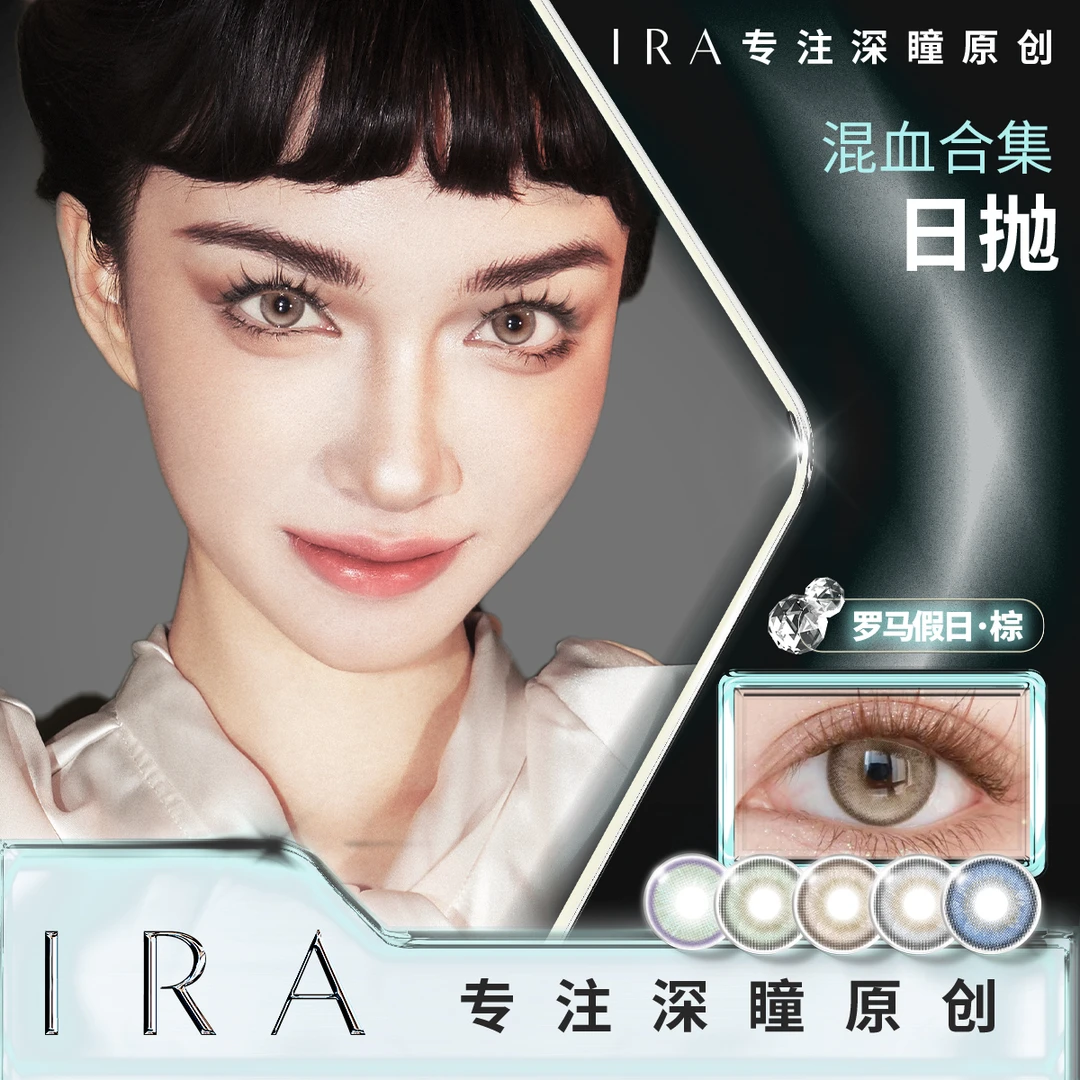 【崔有钱】IRA日抛隐形眼镜百搭美瞳大师公主日记乌托邦绯闻芭比
