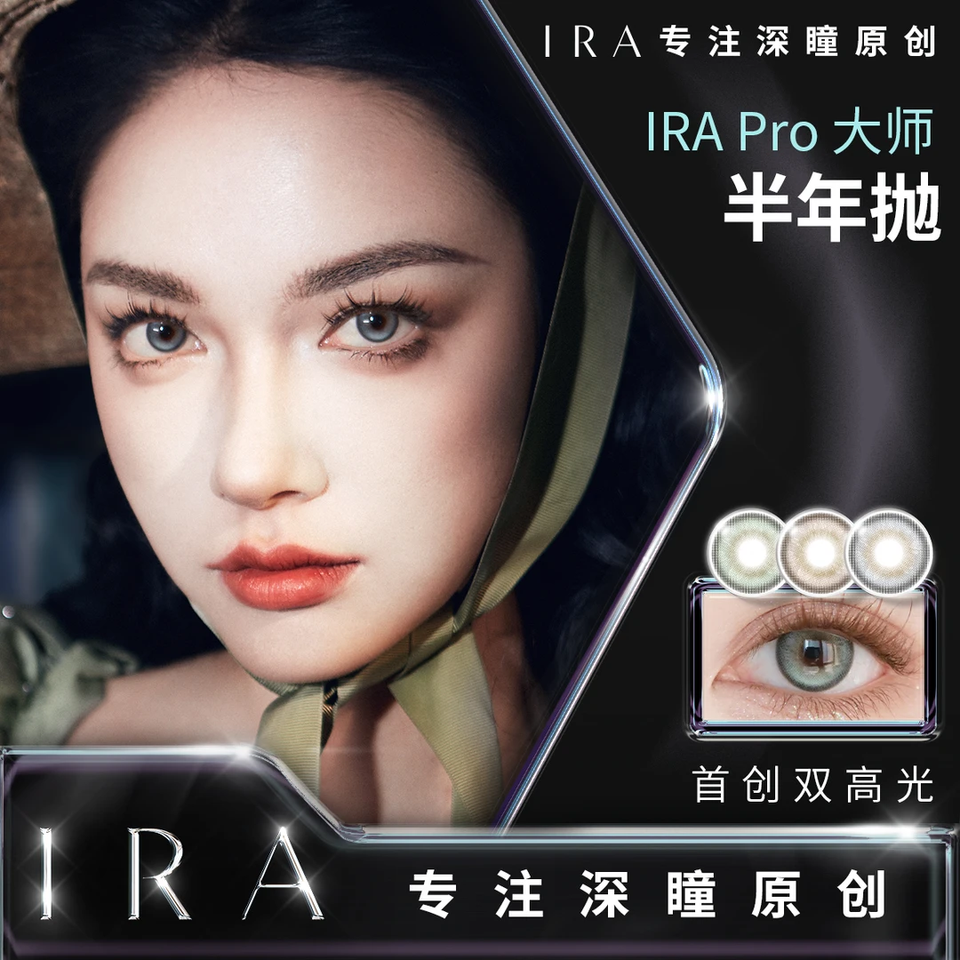【赵生菜】IRA宇宙法则半年抛大师经典系列新手友好美瞳C